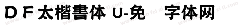 ＤＦ太楷書体 U字体转换